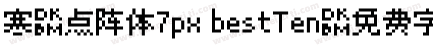 寒蝉点阵体7px bestTen字体转换